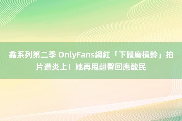 鑫系列第二季 OnlyFans網紅「下體磨槓鈴」拍片遭炎上！　她再甩翹臀回應酸民